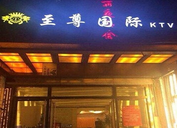 北碚哪个KTV真空陪酒妹子服务好-至尊国际KTV消费价格服务点评
