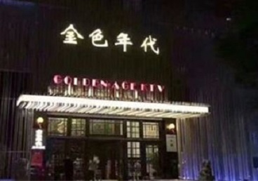 北碚KTV陪唱公主哪家最便宜-金色年代KTV便宜消费点评